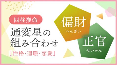 偏財正財|【偏財・正官】が四柱推命の命式にある人の特徴｜通 